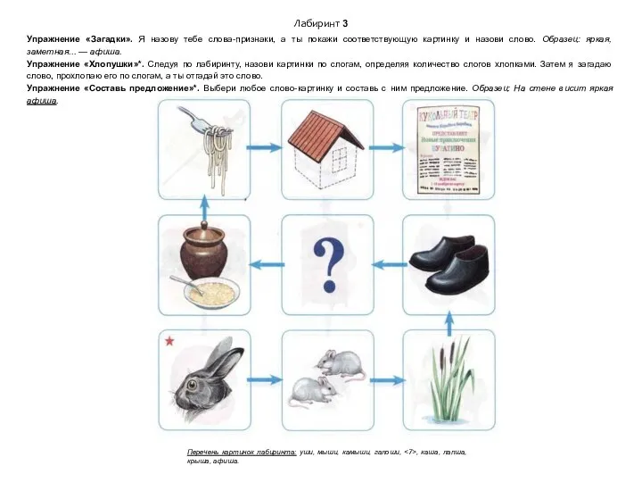 Лабиринт 3 Упражнение «Загадки». Я назову тебе слова-признаки, а ты