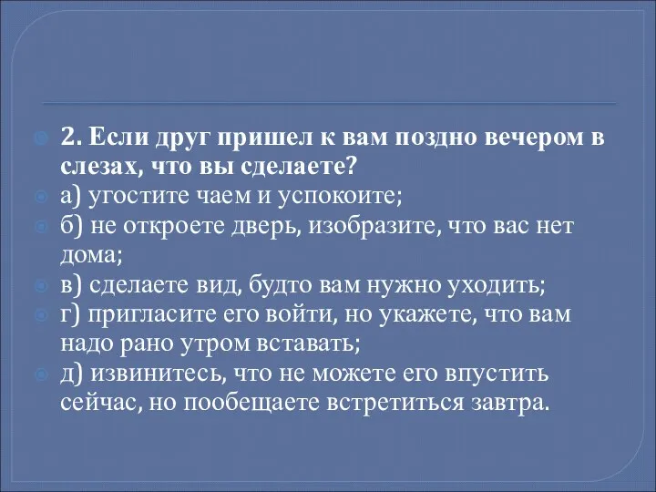 2. Если друг пришел к вам поздно вечером в слезах, что вы сделаете?