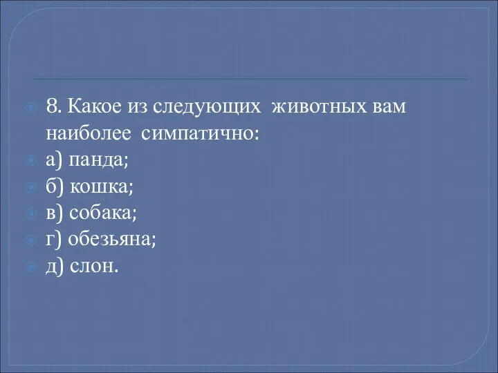 8. Какое из следующих животных вам наиболее симпатично: а) панда;