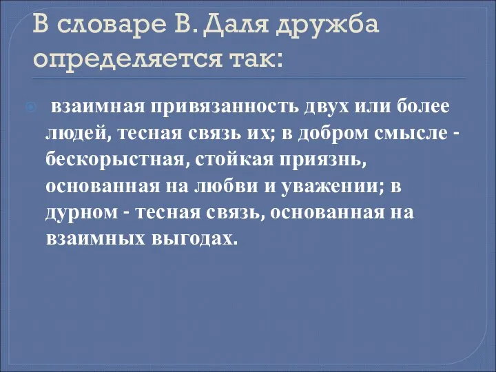 В словаре В. Даля дружба определяется так: взаимная привязанность двух