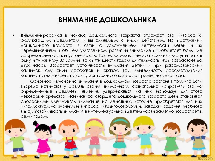 ВНИМАНИЕ ДОШКОЛЬНИКА Внимание ребенка в начале дошкольного возраста отражает его