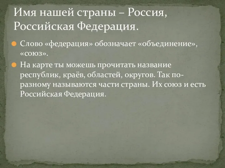 Слово «федерация» обозначает «объединение», «союз». На карте ты можешь прочитать