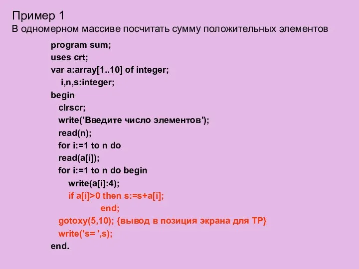 Пример 1 В одномерном массиве посчитать сумму положительных элементов program