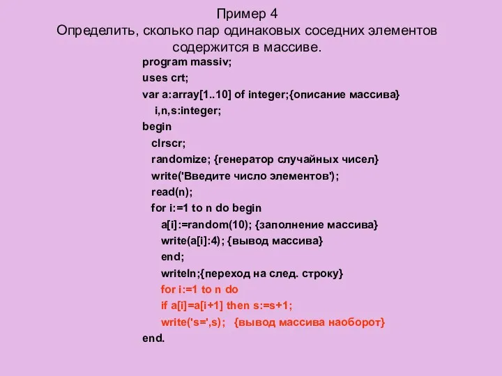 Пример 4 Определить, сколько пар одинаковых соседних элементов содержится в