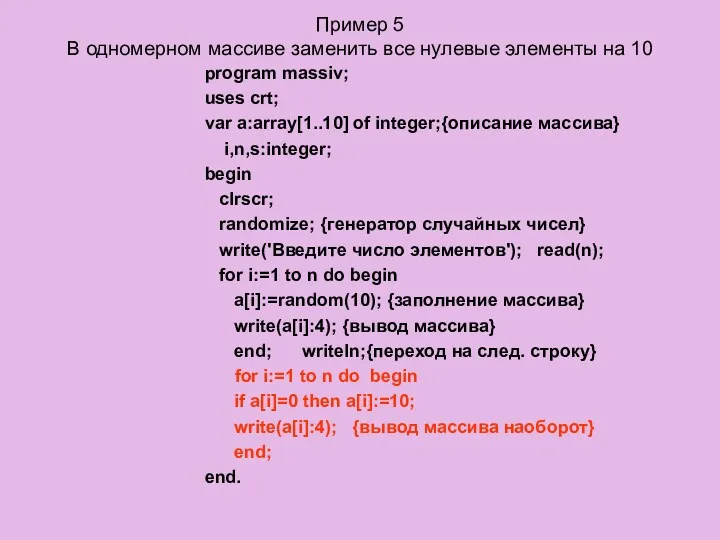 Пример 5 В одномерном массиве заменить все нулевые элементы на