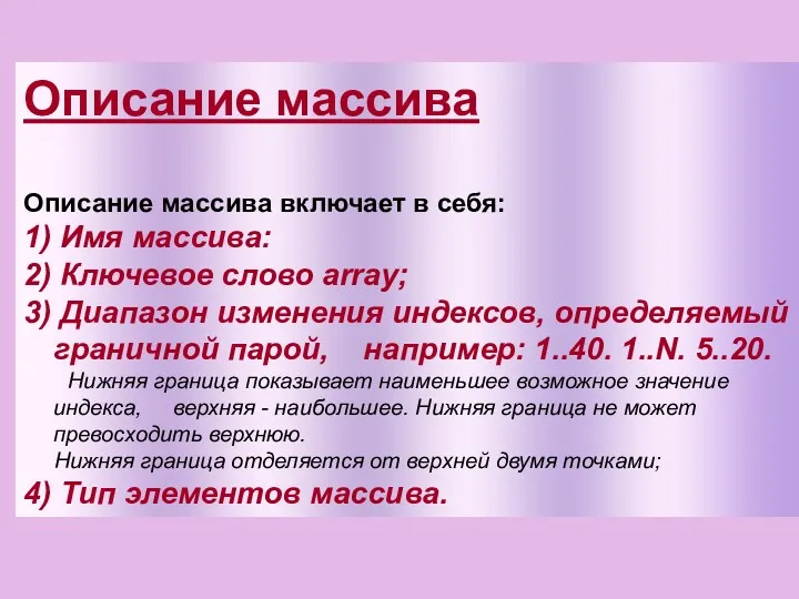 Описание массива Описание массива включает в себя: 1) Имя массива: