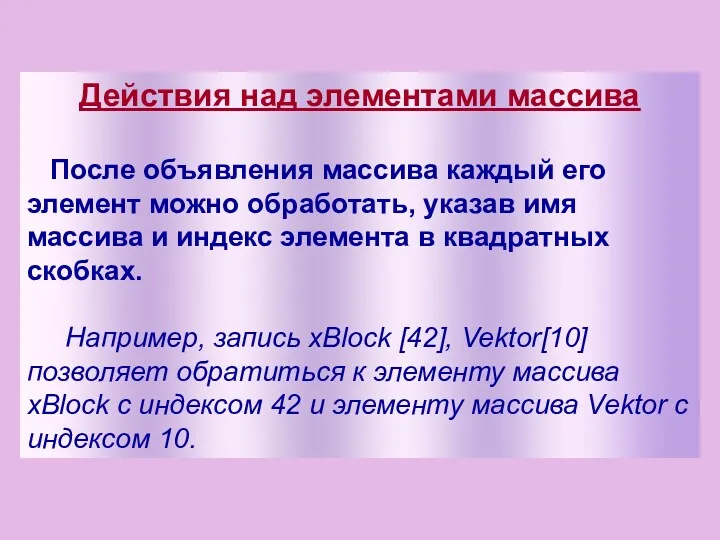 Действия над элементами массива После объявления массива каждый его элемент