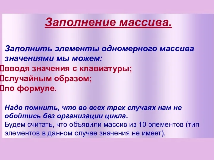 Заполнение массива. Заполнить элементы одномерного массива значениями мы можем: вводя