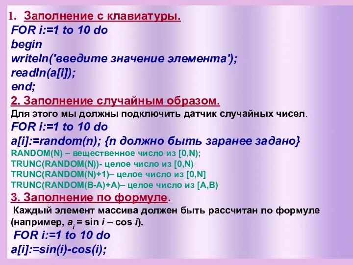 Заполнение с клавиатуры. FOR i:=1 to 10 do begin writeln('введите