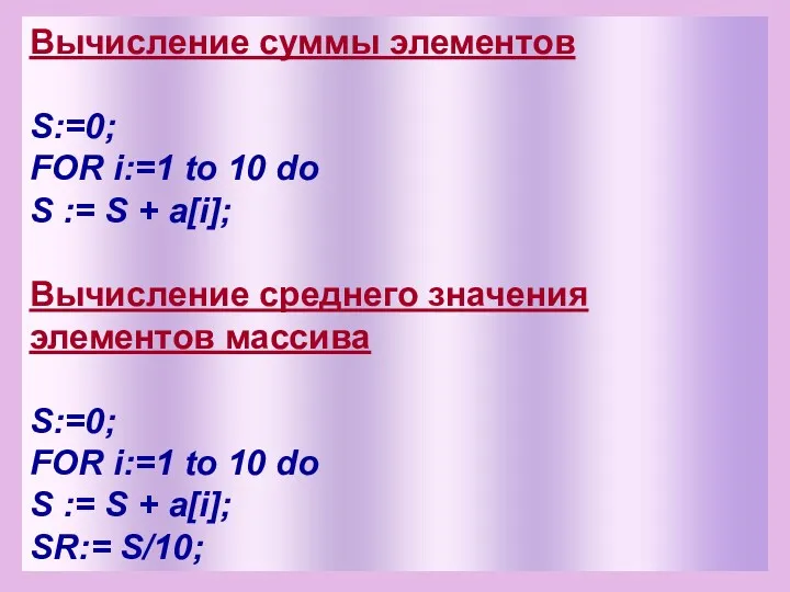 Вычисление суммы элементов S:=0; FOR i:=1 to 10 do S