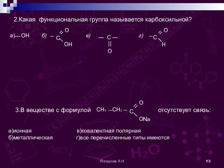 Яппарова А.Н 2.Какая функциональная группа называется карбоксильной? 3.В веществе с