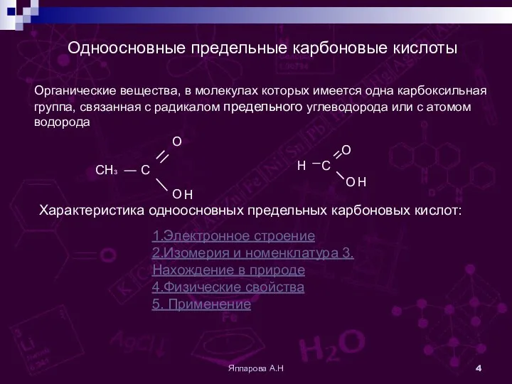 Яппарова А.Н Одноосновные предельные карбоновые кислоты Органические вещества, в молекулах