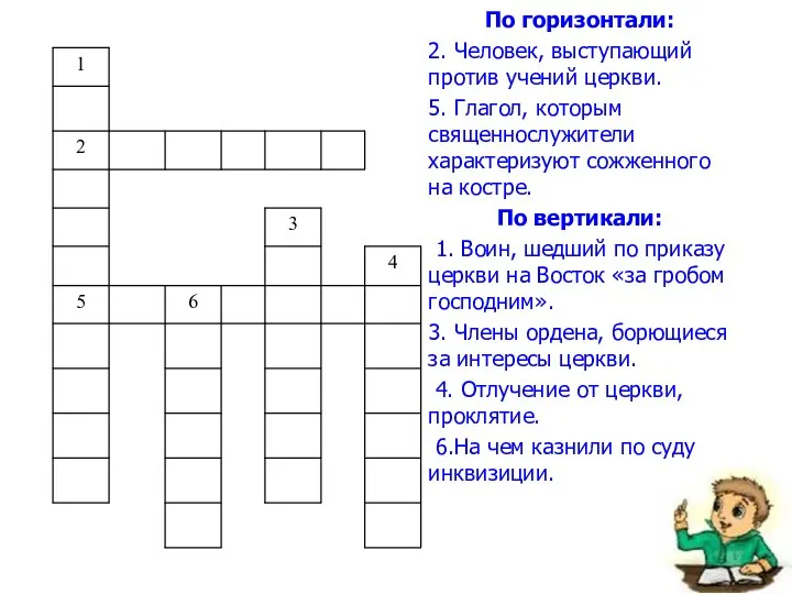 По горизонтали: 2. Человек, выступающий против учений церкви. 5. Глагол,