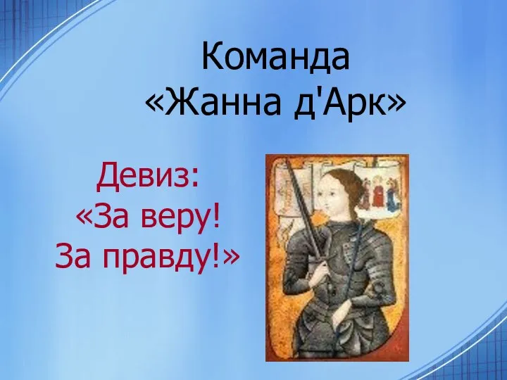 Команда «Жанна д'Арк» Девиз: «За веру! За правду!»