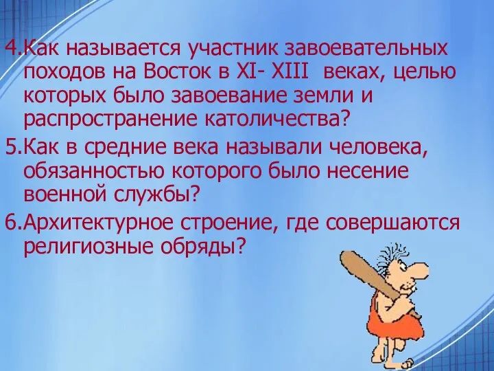 4.Как называется участник завоевательных походов на Восток в XI- XIII