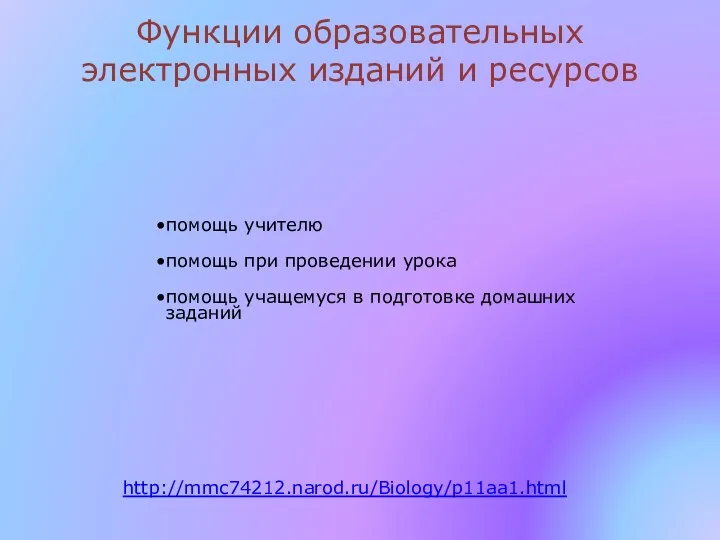 Функции образовательных электронных изданий и ресурсов http://mmc74212.narod.ru/Biology/p11aa1.html