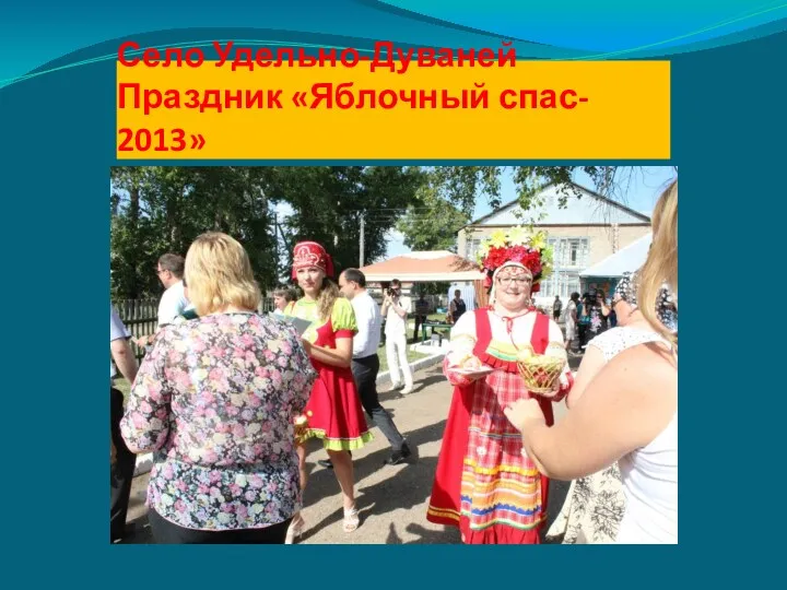 Село Удельно-Дуваней Праздник «Яблочный спас- 2013»
