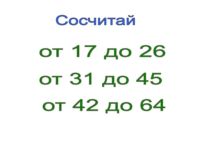 Сосчитай от 31 до 45 от 17 до 26 от 42 до 64