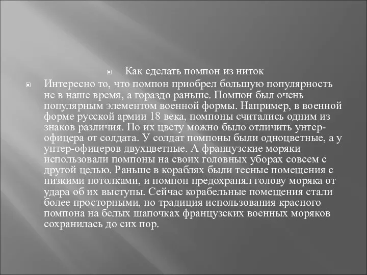 Как сделать помпон из ниток Интересно то, что помпон приобрел