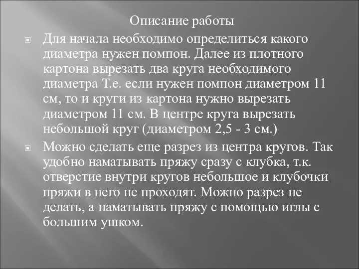 Описание работы Для начала необходимо определиться какого диаметра нужен помпон.