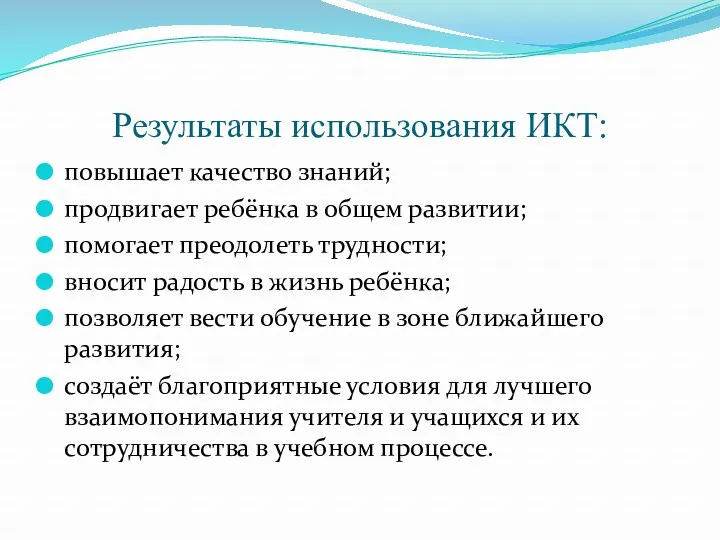 Результаты использования ИКТ: повышает качество знаний; продвигает ребёнка в общем