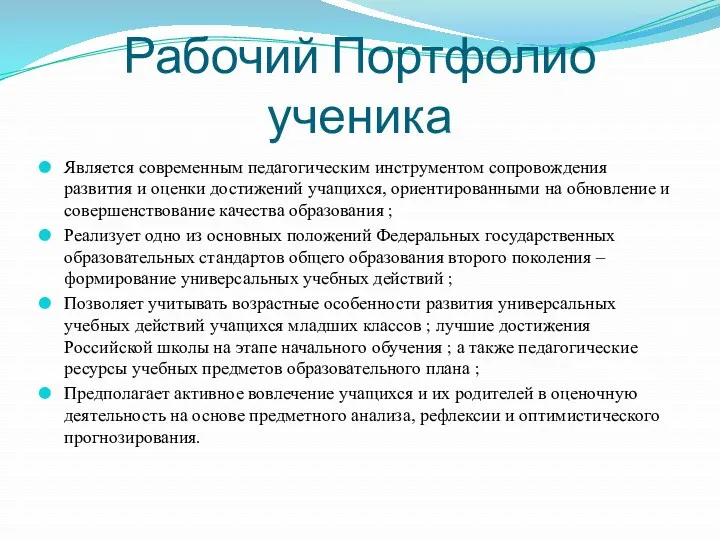 Рабочий Портфолио ученика Является современным педагогическим инструментом сопровождения развития и