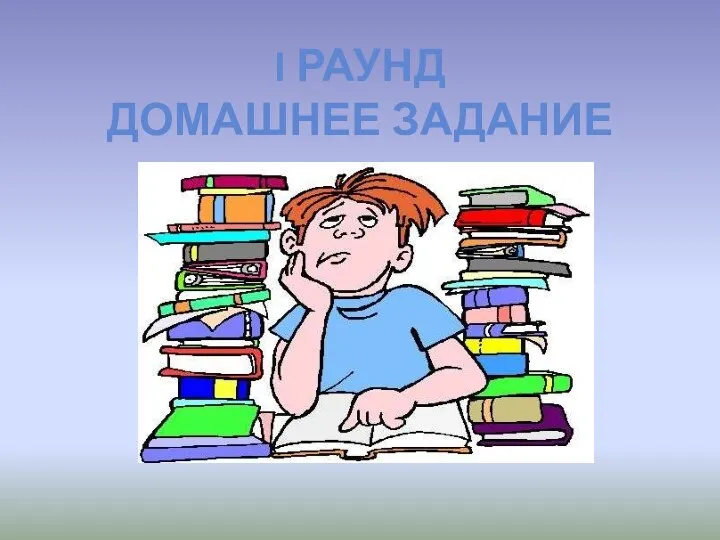 I раунд ДОМАШНЕЕ ЗАДАНИЕ