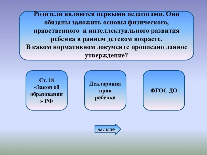 Родители являются первыми педагогами. Они обязаны заложить основы физического, нравственного