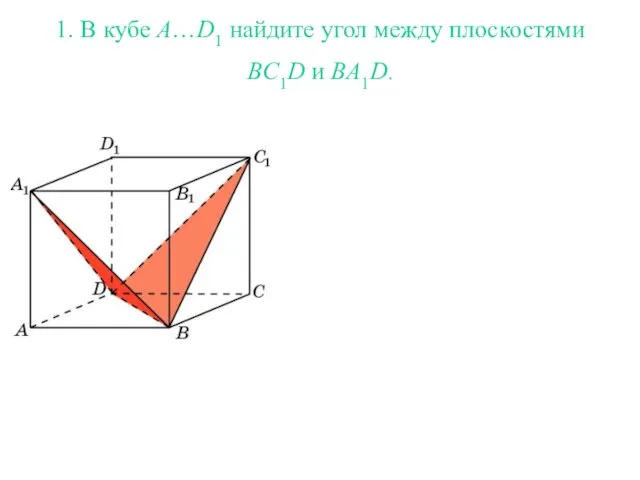 1. В кубе A…D1 найдите угол между плоскостями BC1D и BA1D.