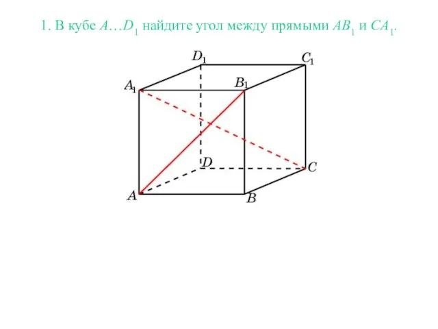 1. В кубе A…D1 найдите угол между прямыми AB1 и CA1.