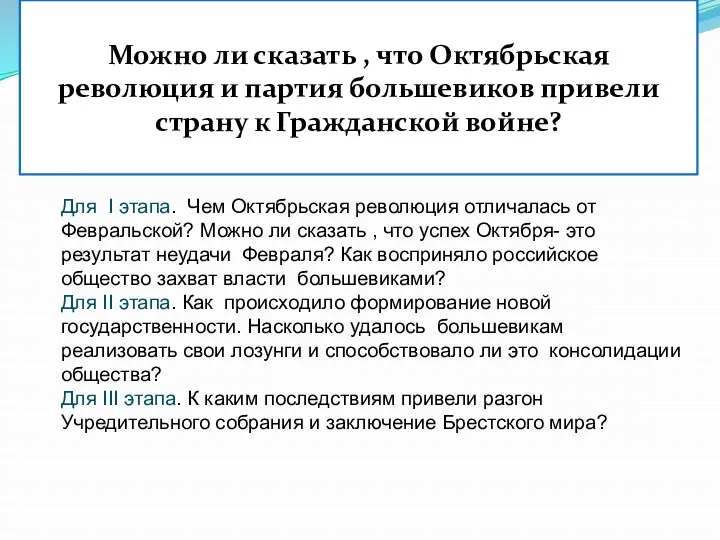 Можно ли сказать , что Октябрьская революция и партия большевиков