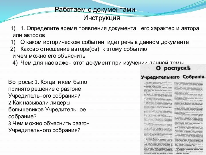 Работаем с документами Инструкция 1. Определите время появления документа, его