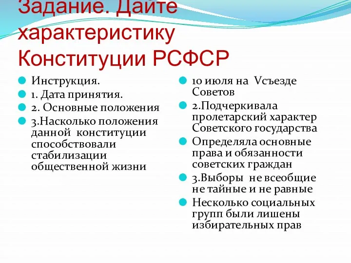 Задание. Дайте характеристику Конституции РСФСР Инструкция. 1. Дата принятия. 2.