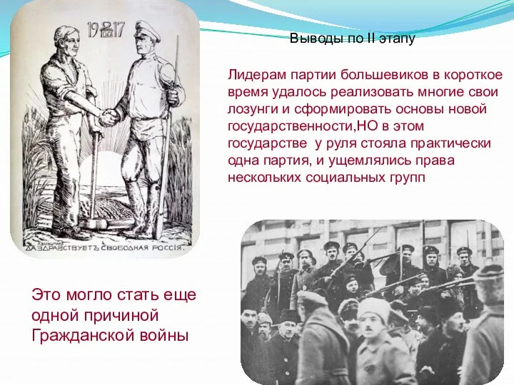 Выводы по II этапу Лидерам партии большевиков в короткое время