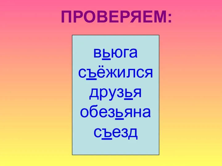 ПРОВЕРЯЕМ: вьюга съёжился друзья обезьяна съезд