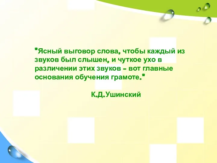 "Ясный выговор слова, чтобы каждый из звуков был слышен, и