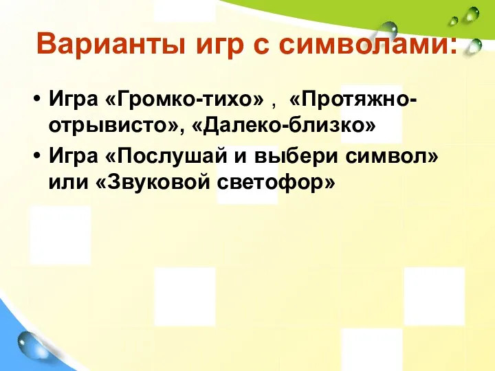 Варианты игр с символами: Игра «Громко-тихо» , «Протяжно-отрывисто», «Далеко-близко» Игра