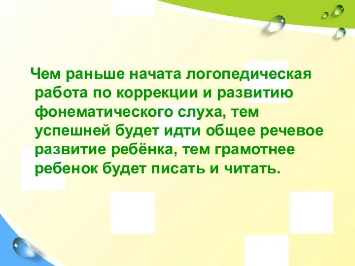 Чем раньше начата логопедическая работа по коррекции и развитию фонематического