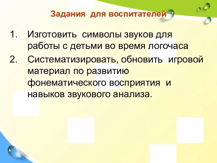 Задания для воспитателей Изготовить символы звуков для работы с детьми