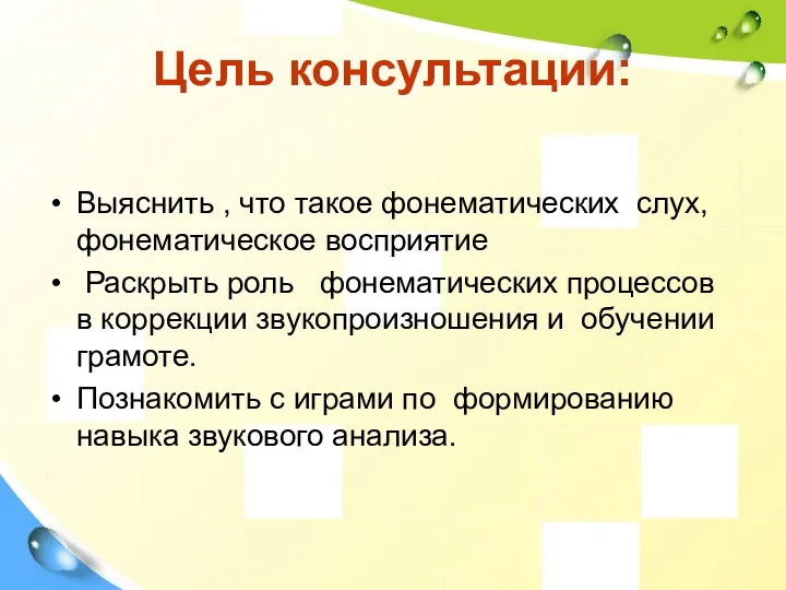 Цель консультации: Выяснить , что такое фонематических слух, фонематическое восприятие