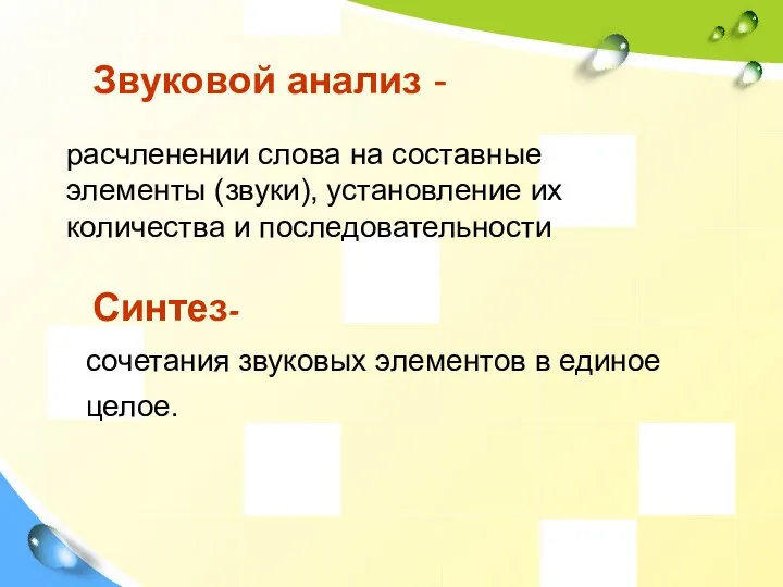 Звуковой анализ - расчленении слова на составные элементы (звуки), установление