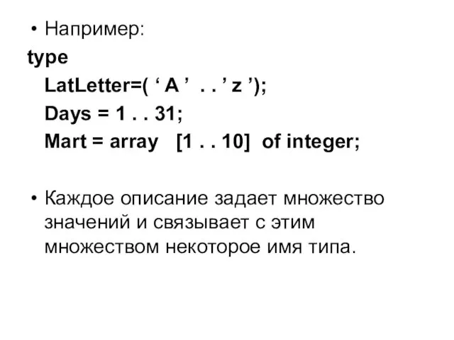 Например: type LatLetter=( ‘ A ’ . . ’ z