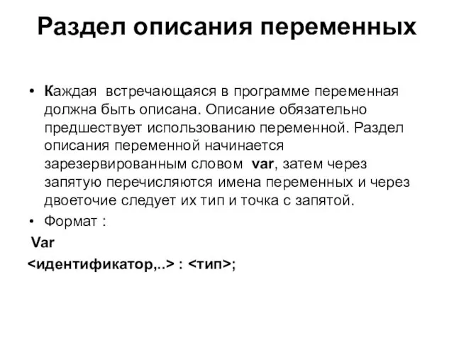 Каждая встречающаяся в программе переменная должна быть описана. Описание обязательно