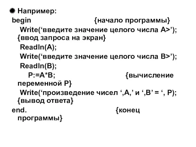 Например: begin {начало программы} Write(‘введите значение целого числа A>’); {ввод