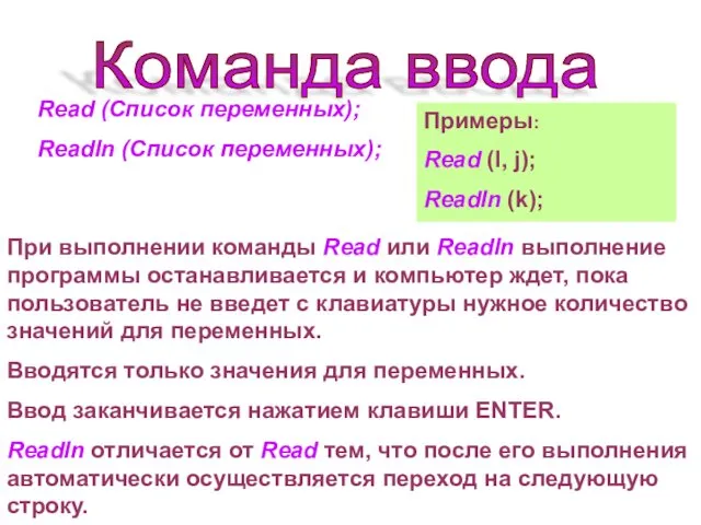 Команда ввода Read (Список переменных); Readln (Список переменных); При выполнении