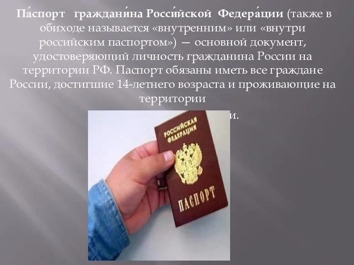 Па́спорт граждани́на Росси́йской Федера́ции (также в обиходе называется «внутренним» или