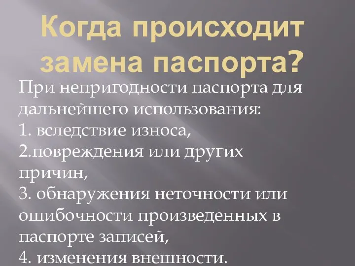 Когда происходит замена паспорта? При непригодности паспорта для дальнейшего использования: