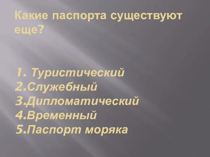 Какие паспорта существуют еще? 1. Туристический 2.Служебный 3.Дипломатический 4.Временный 5.Паспорт моряка