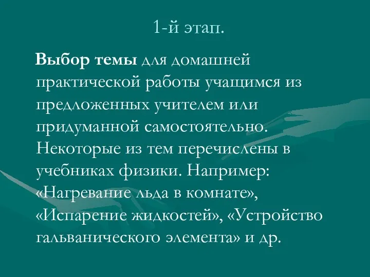 1-й этап. Выбор темы для домашней практической работы учащимся из