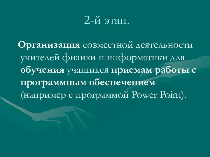 2-й этап. Организация совместной деятельности учителей физики и информатики для